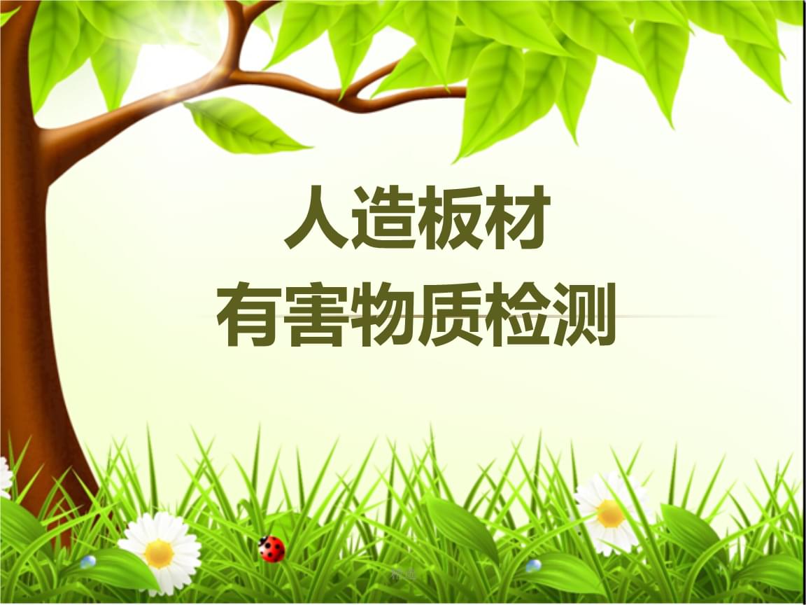 人造板有害物质检测复习课件及试题解析